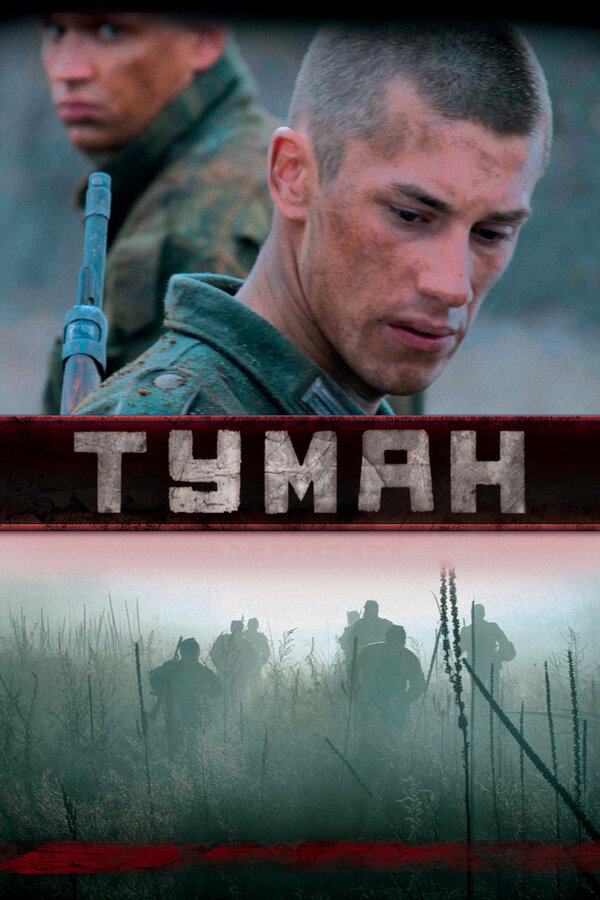Туман 2010 постер
